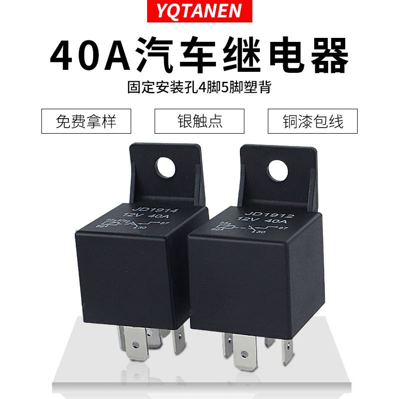40A12V/24VJD1914/JD1912 4脚/5脚塑料安装孔 汽车继电器图3