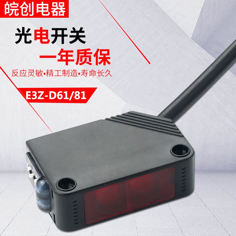 光电开关漫反射红外避障器感应传感器E3Z-D61三线常开24v常闭D81图3