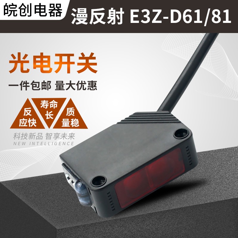 光电开关漫反射红外避障器感应传感器E3Z-D61三线常开24v常闭D81图2