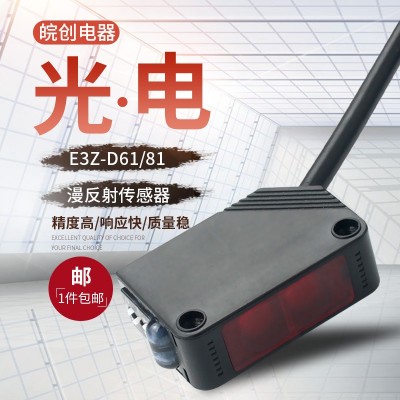 光电开关漫反射红外避障器感应传感器E3Z-D61三线常开24v常闭D81