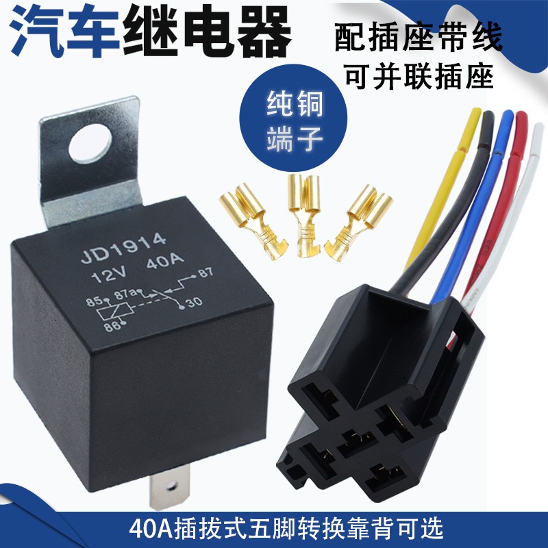 12V24V40A汽车继电器JD1914/JD19124脚/5脚配带线插座4爪5爪图2