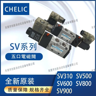 CHELIC气立可电磁阀SV系列SV310 SV5101 SV5201 SV6102 SV8102