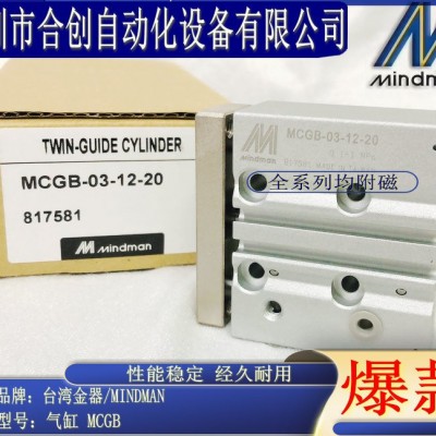 全新 台湾金器 MINDMAN型双导杆气缸 MCGB-03-12-20 现货 销售