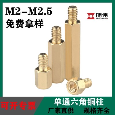 厂家直供六角单通铜柱 M2M2.5铜螺母柱单头主板机箱铜螺丝