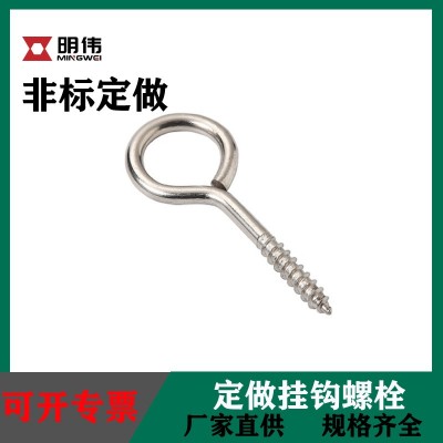 定制非标挂钩闭合螺栓 定做304不锈钢吊环自攻牙螺丝