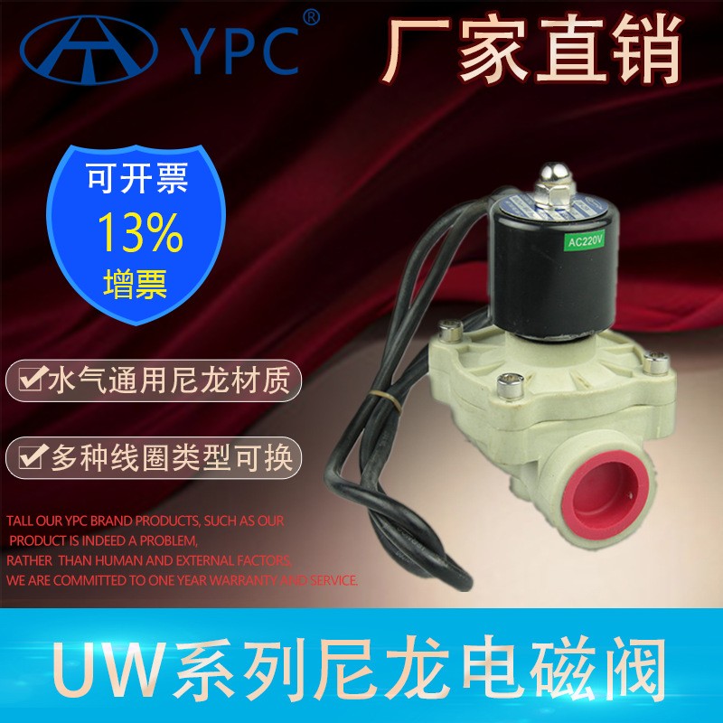 厂家直销电磁阀YPC水阀UW-15N二位二通进口尼龙水阀潜水电磁阀图1