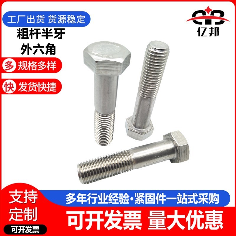 304不锈钢粗杆半牙外六角 半牙外六角螺栓 M20-M30规格图2