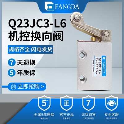 肇庆方大FANGDA/Q23JC3-L2/Q23JC3-L3/L6杠杆滚轮式机控换向阀