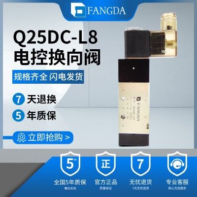 原装肇庆FANGDA方大 QDC系列电控换向阀电磁阀 Q25DC-L8 现货秒发