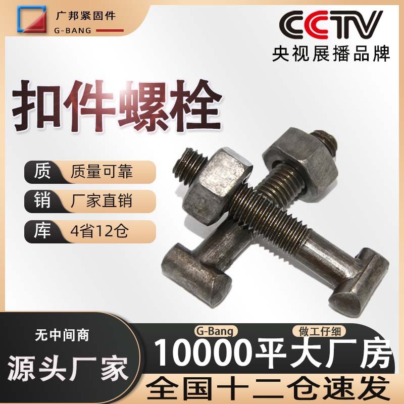 扣件螺丝螺母脚手架用圆方头扣件螺栓 T型建筑扣件丝 扣件螺栓图3