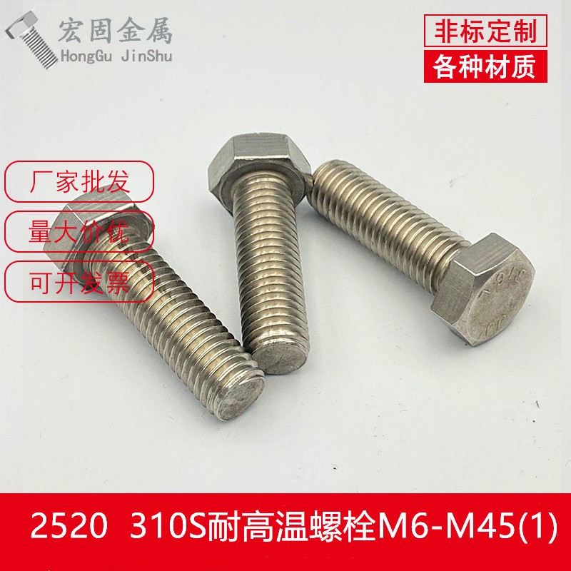 厂家现货不锈钢耐高温310S螺丝2520螺栓螺杆螺钉M6M8M10M12M16图2