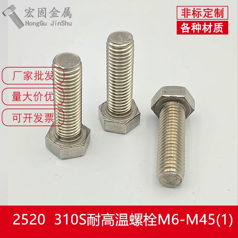 厂家现货不锈钢耐高温310S螺丝2520螺栓螺杆螺钉M6M8M10M12M16图3