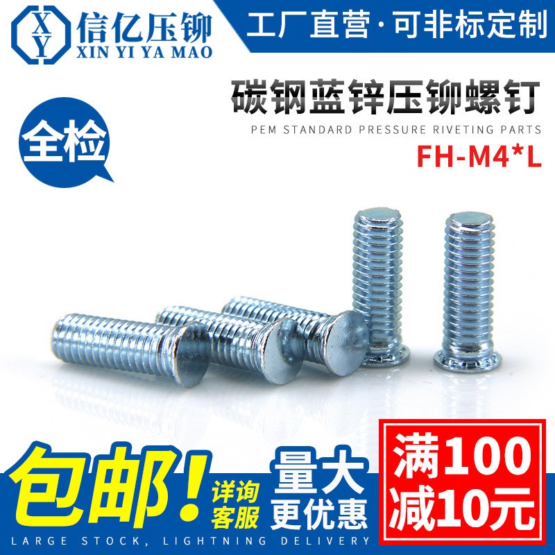 信亿 压铆螺钉FH-M4*6-8-10-12-14-15-16-18-20-25-30-40铆螺丝钉图5