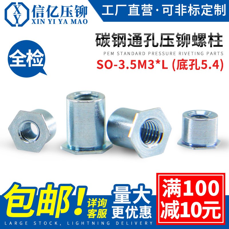通孔压铆螺柱 压铆螺母柱SO-3.5M3*3-4-5-6-7-8-9-10-11 底孔5.4图5
