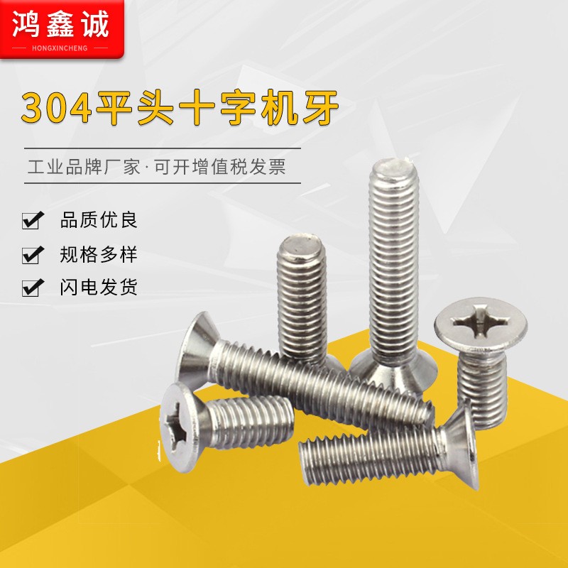 沉头螺丝 304不锈钢 十字沉头机牙 螺丝钉M2M2.5M3M4M5M6平头螺丝图2