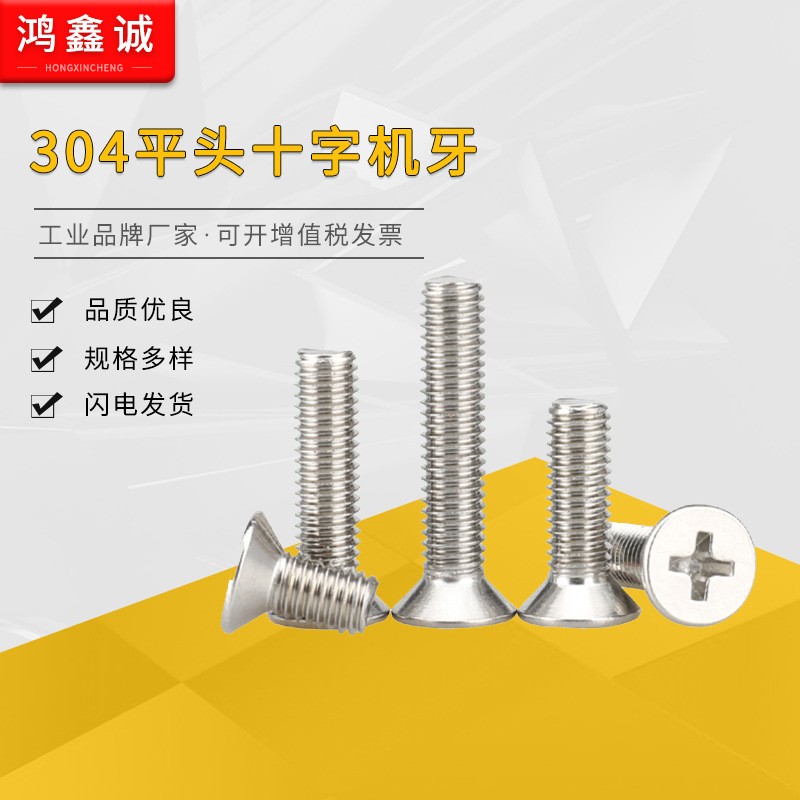 沉头螺丝 304不锈钢 十字沉头机牙 螺丝钉M2M2.5M3M4M5M6平头螺丝图3