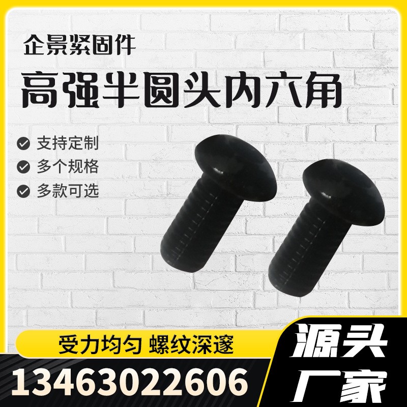 现货高强度半圆头内六角螺丝4.8级8.8级蘑菇头沉头盘头内六角螺丝图2