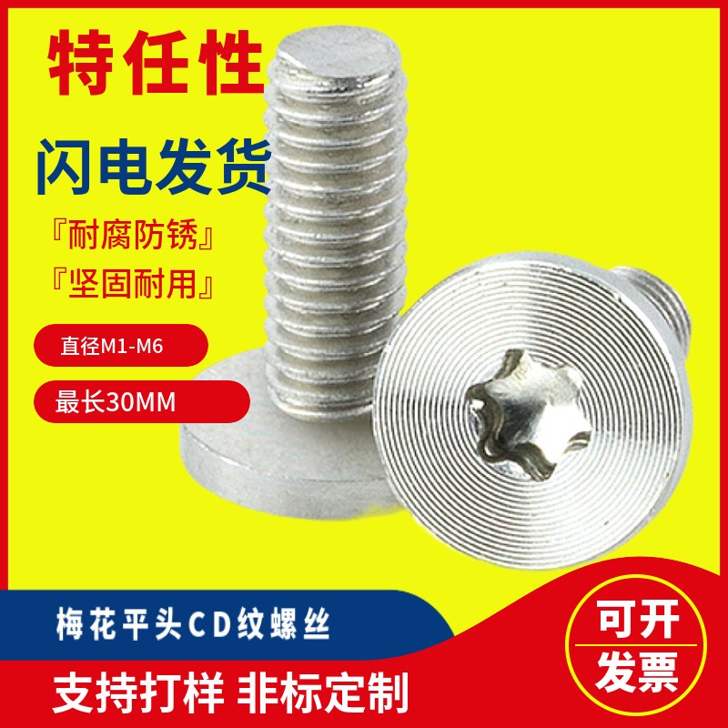 厂家批发微型精大平头内梅花槽机螺钉304不锈钢沉头CD纹螺丝图5