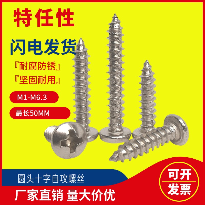 厂家批发M2M3M4M5盘头圆头十字螺钉PA304316不锈钢自攻螺丝图5
