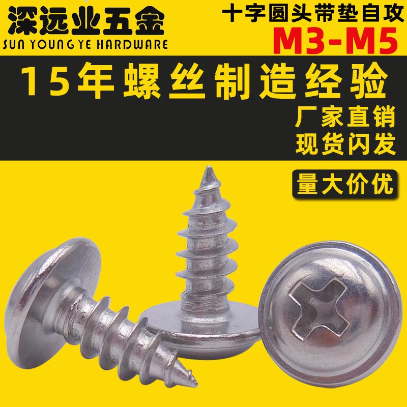 厂家直销不锈钢十字带介带垫自攻螺钉 M3-M5带帽PWA盘头带垫螺丝图5