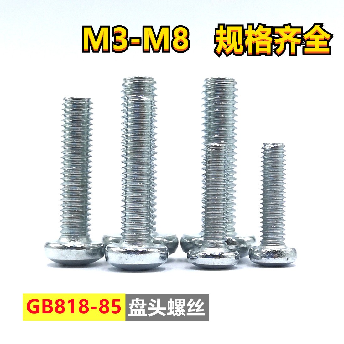 十字螺丝盘头碳钢镀锌m34568圆头螺丝杆半圆机钉gb818-85螺丝钉图4