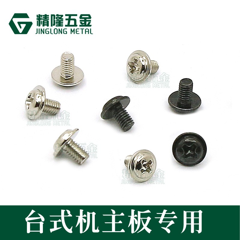 电脑机箱固定主板螺钉PWM3*5带介螺钉圆头带垫螺丝大头精隆五金图5