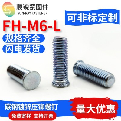 FH-M6-6~30 碳钢镀锌压铆螺钉压铆螺丝压板螺钉机箱钣金螺丝