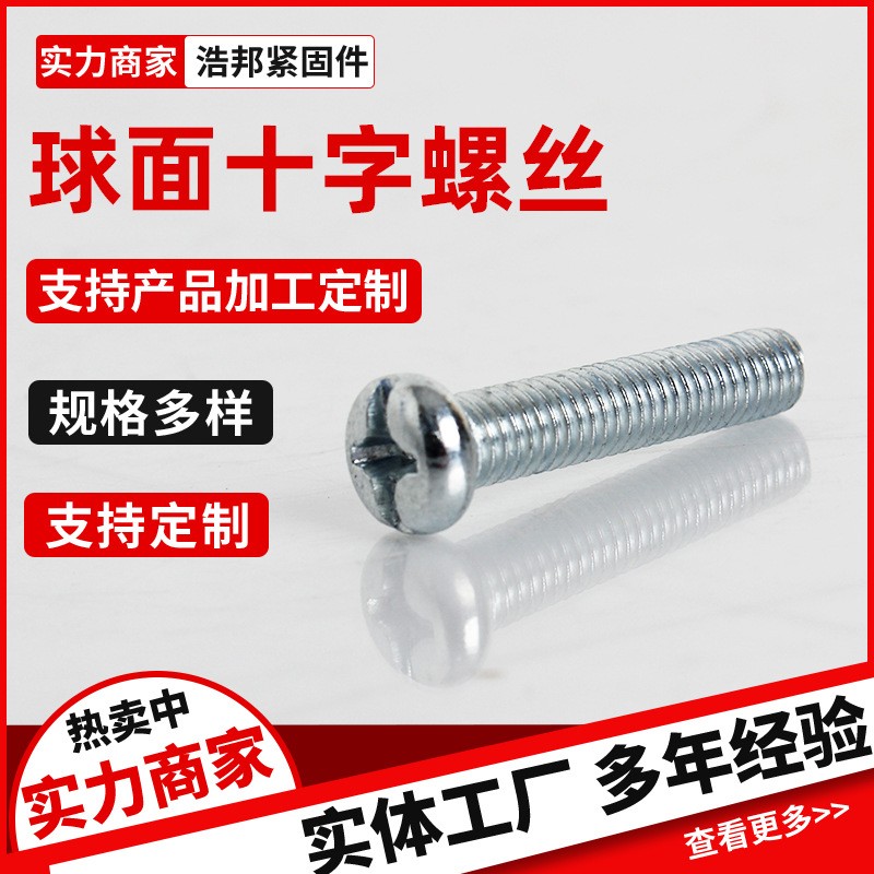 厂家批发球面十字螺丝镀锌半圆头一字十字螺丝规格多样全螺纹螺丝图1