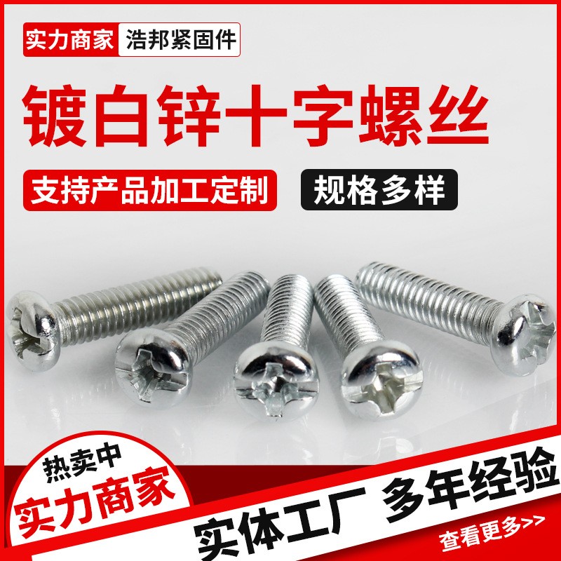 厂家批发镀白锌十字螺丝半圆头十字螺栓大量现货椭圆头十字螺钉图2
