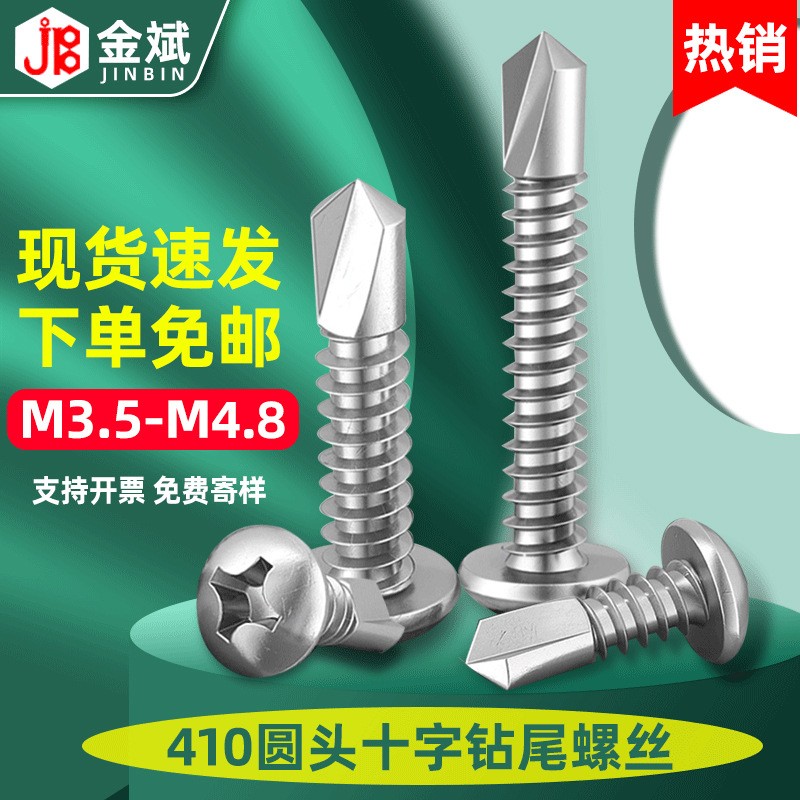 410不锈钢十字槽圆头钻尾自攻螺丝盘头自钻燕尾螺钉M3.5M4.2M4.8图2
