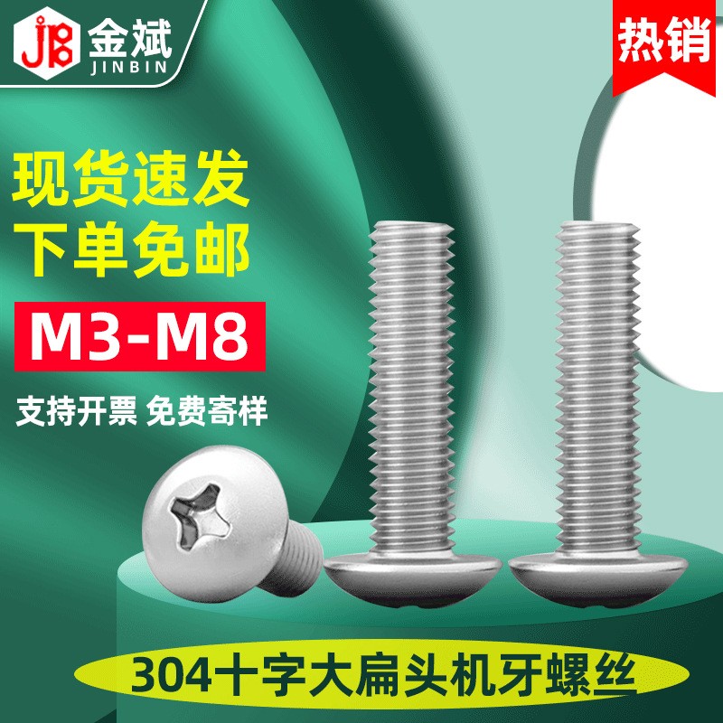 304不锈钢十字槽大扁头螺丝 半圆头伞头蘑菇头机螺钉M3 M4 M5M6M8图2