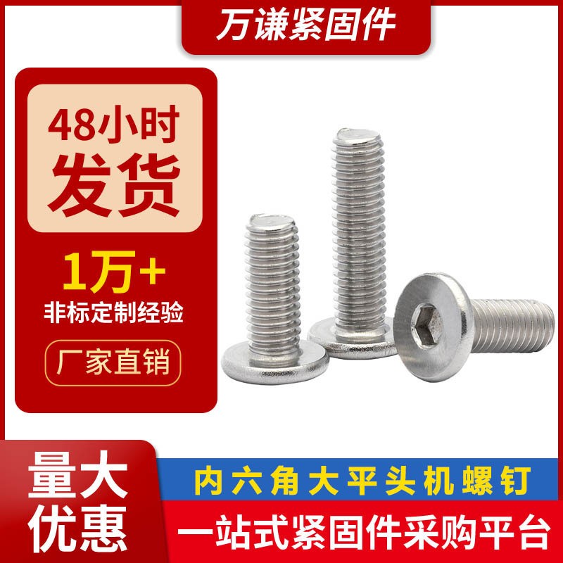 304不锈钢内六角大平头螺丝CM平圆头螺钉M4/M5/M8薄头平头螺栓图5