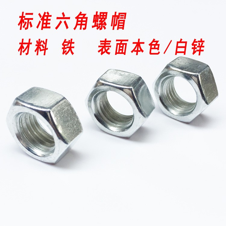 厂家直销铁镀锌螺母六角螺帽外六角螺丝帽M3M4M5M6M8M10M12M16M30图3