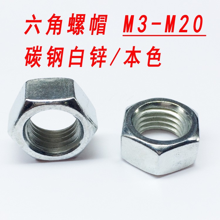 厂家直销铁镀锌螺母六角螺帽外六角螺丝帽M3M4M5M6M8M10M12M16M30图2