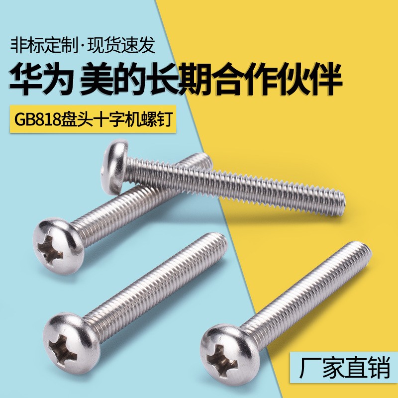 十字圆头螺丝304不锈钢GB818盘头十字机螺钉M2M2.5M3M4M5 PM元机图2