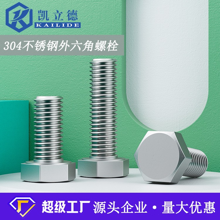 304不锈钢外六角螺栓单头六角头螺丝螺钉光伏紧固件螺丝厂家批发图3