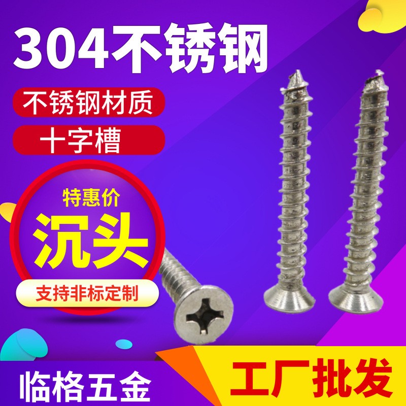 304不锈钢十字平头沉头自攻螺丝M3/M4/M5/M6自攻钉螺丝钉家具螺丝图5