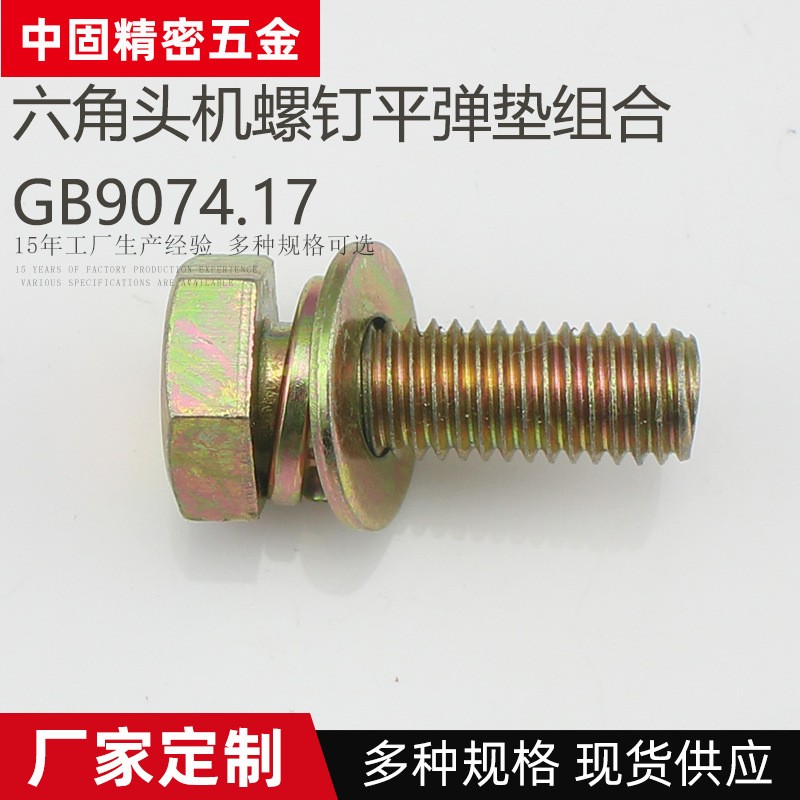 厂家10B21碳钢镀彩锌 镀黄锌GB9074六角头机螺钉外六角平弹垫组合图5