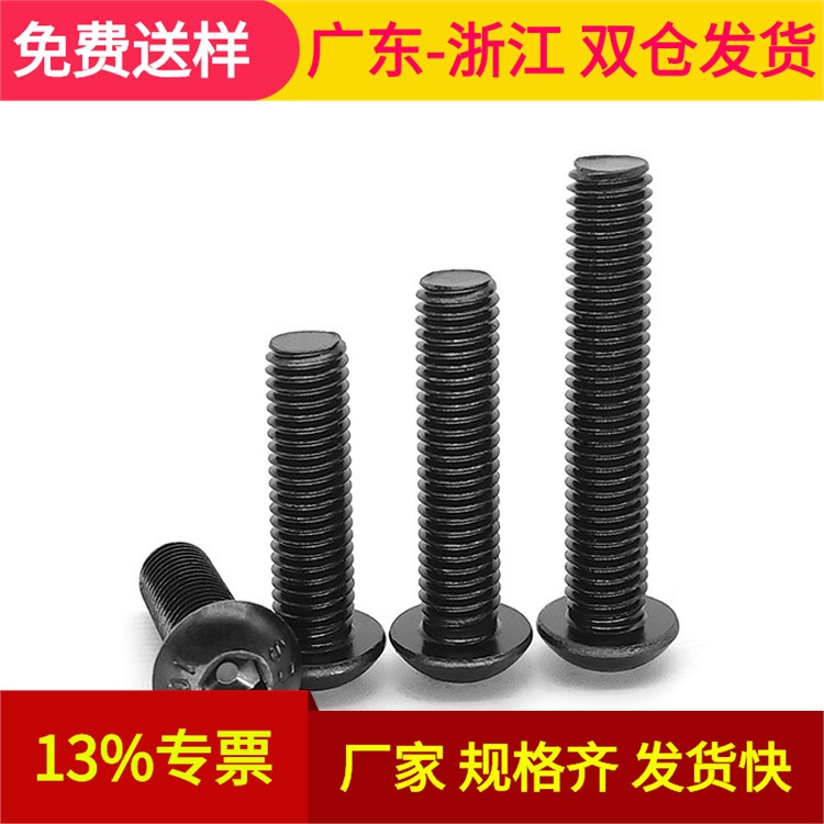 4.8级 8.8级 10.9级 12.9级 碳钢发黑 内六角平圆头机螺钉ISO7380图5