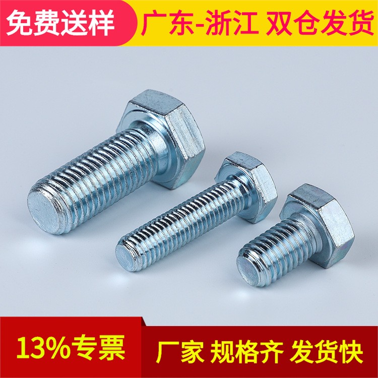 4.8级 8.8级 10.9级 12.9级 镀蓝白锌 碳钢 外六角头螺栓 DIN933图5