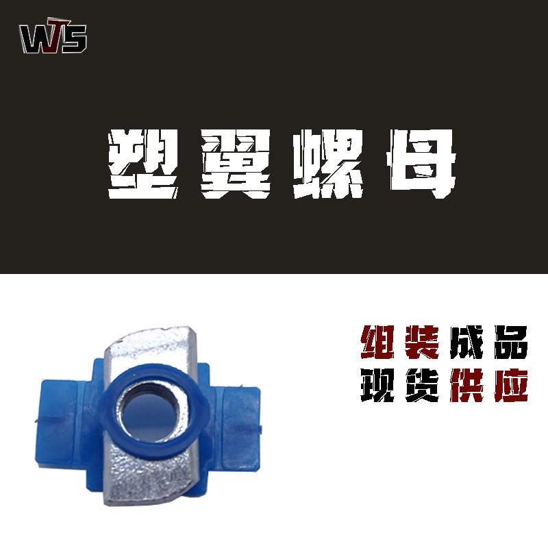 抗震配件 塑翼螺母热镀锌 现货图2