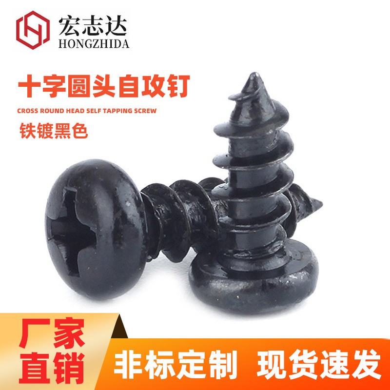 铁黑盘头自攻螺钉十字圆头螺丝PA玩具紧固件电子产品小螺丝M1--M3图2