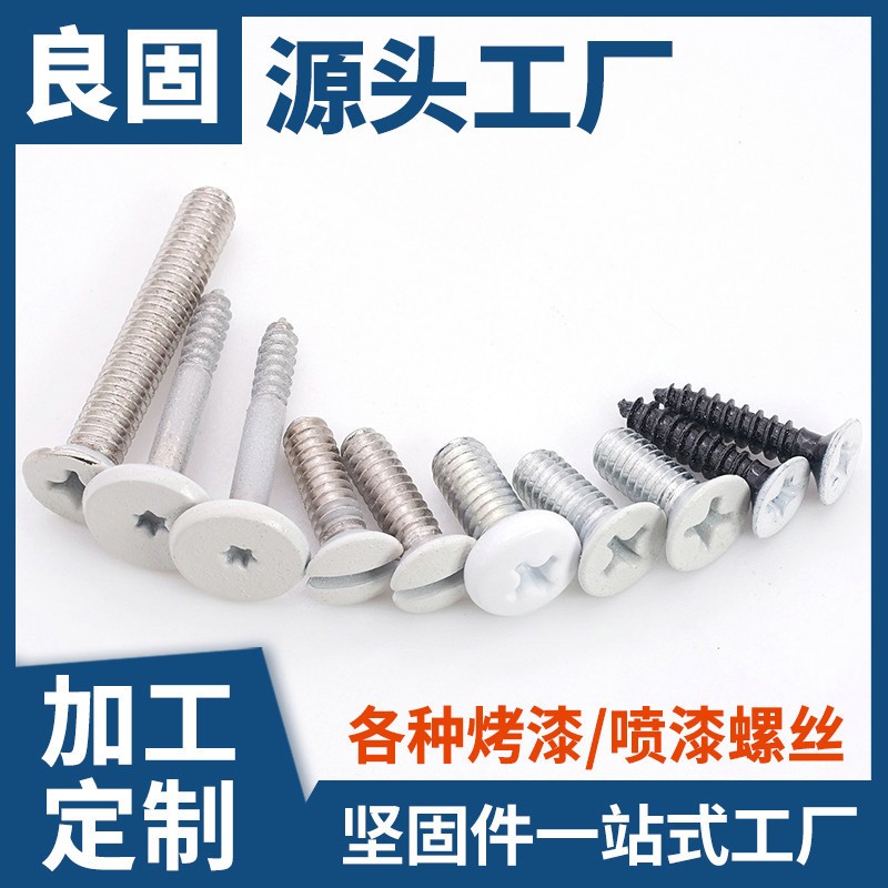 M3白色不锈钢十字喷漆自攻螺钉 定制家具LED灯具黑色头部烤漆螺丝图5
