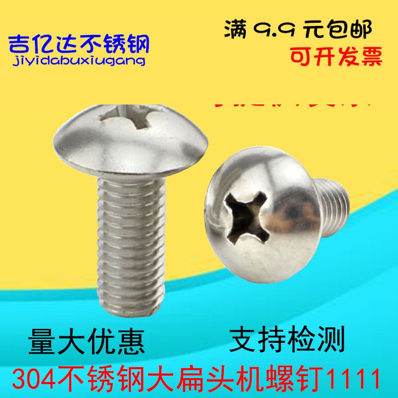 304不锈钢大扁头螺丝 蘑菇头 十字螺钉M3M4M5M6*8/10/12/16/20/25图5