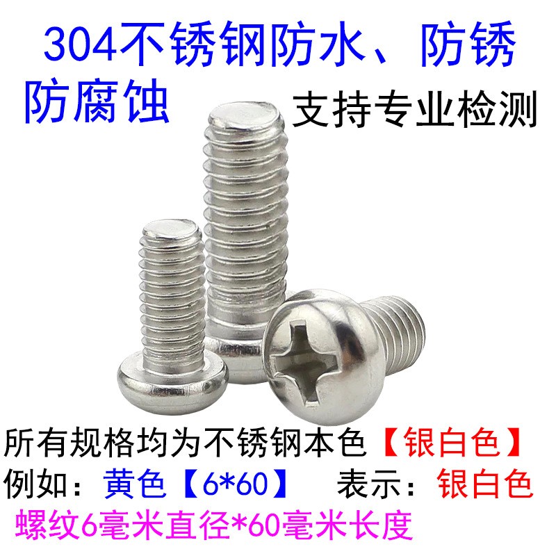 M6M8M10mm304不锈钢十字盘头螺丝 圆头螺丝钉*8/12/16/20/25/100图2