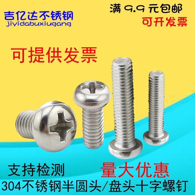 M6M8M10mm304不锈钢十字盘头螺丝 圆头螺丝钉*8/12/16/20/25/100图5