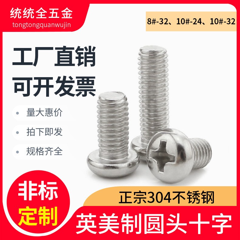 #8#10-32 304不锈钢英制/美制圆头十字螺丝美标盘头细牙螺栓10-24图4