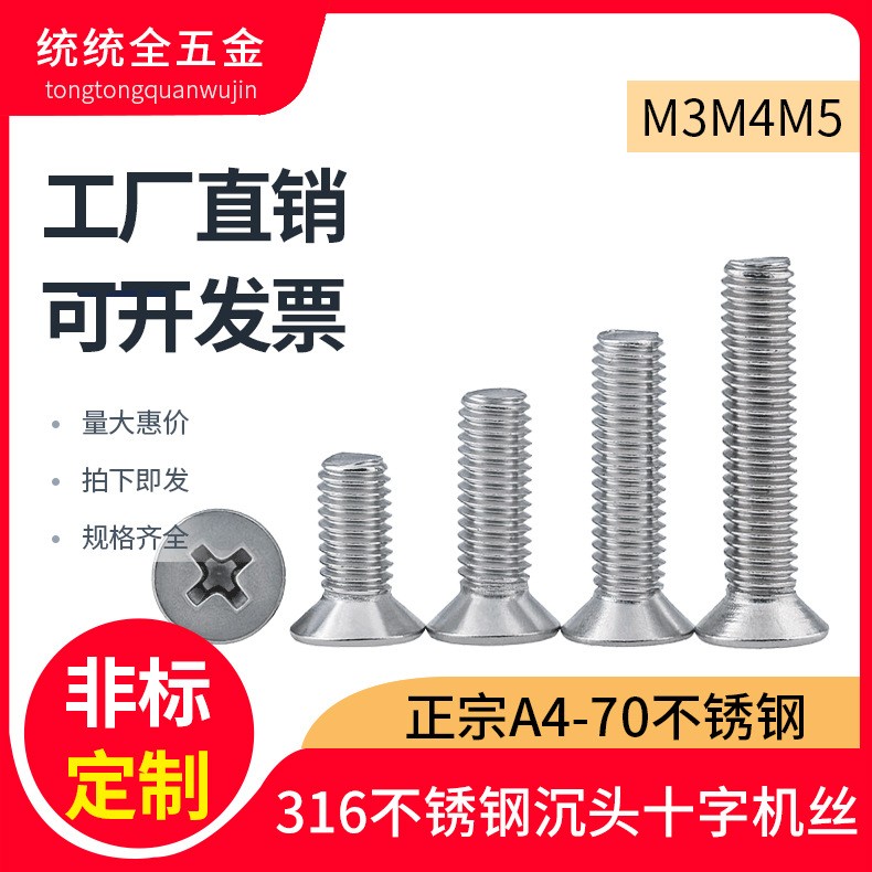 〖M3M4M5〗316不锈钢螺丝沉头机螺丝钉 GB819平头十字槽螺钉螺栓图5