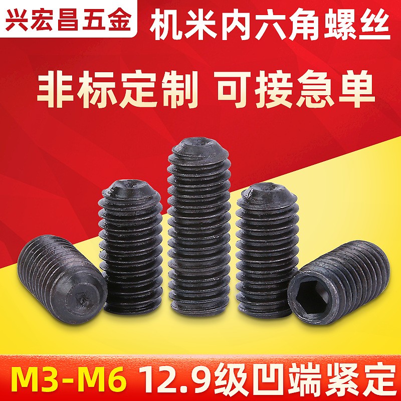 机米内六角螺丝 高强度无头止付紧定顶丝基米螺丝钉凹端黑色M3-M6图5