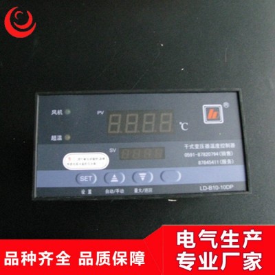 佛山厂家专业供应LD-B10-10DP干式高品质变压器温度控制仪批发